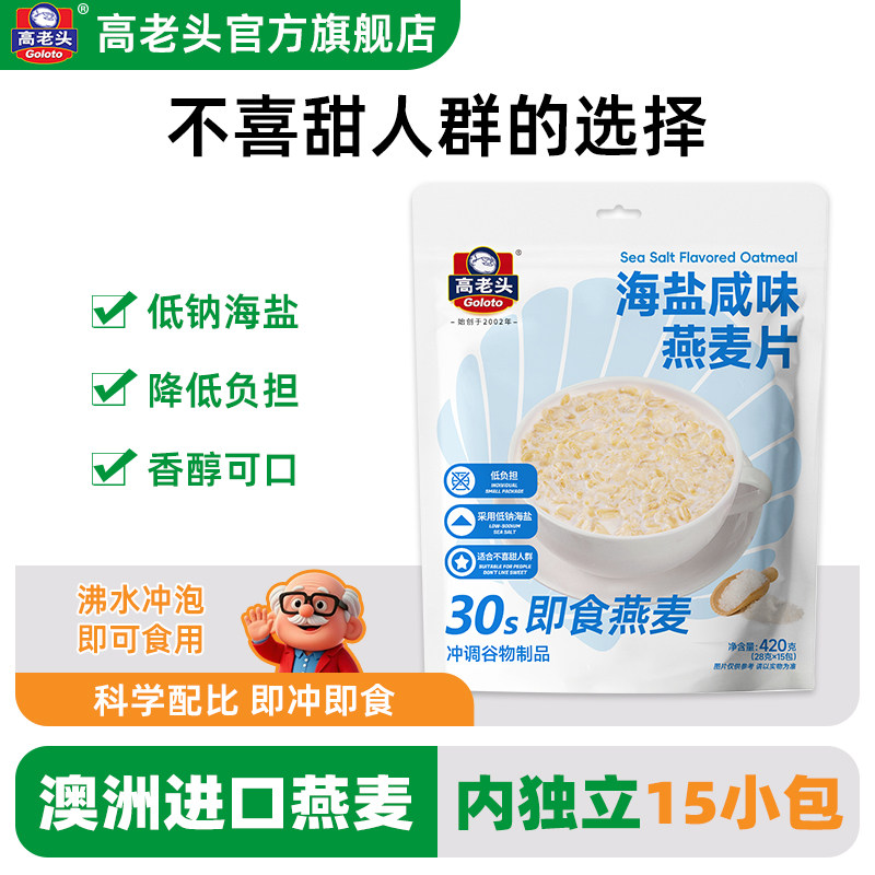 高老头海盐咸味麦片即食冲饮营养早餐代餐懒人免煮燕麦片420g15包
