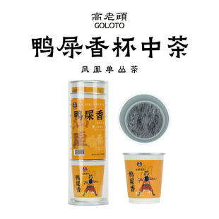 高老头凤凰单丛茶鸭屎香茶包袋泡茶杯泡茶20g8杯