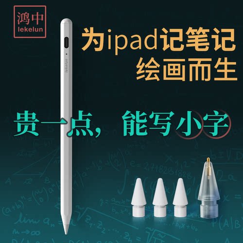 鸿中IPAD电容笔手写笔送4笔尖