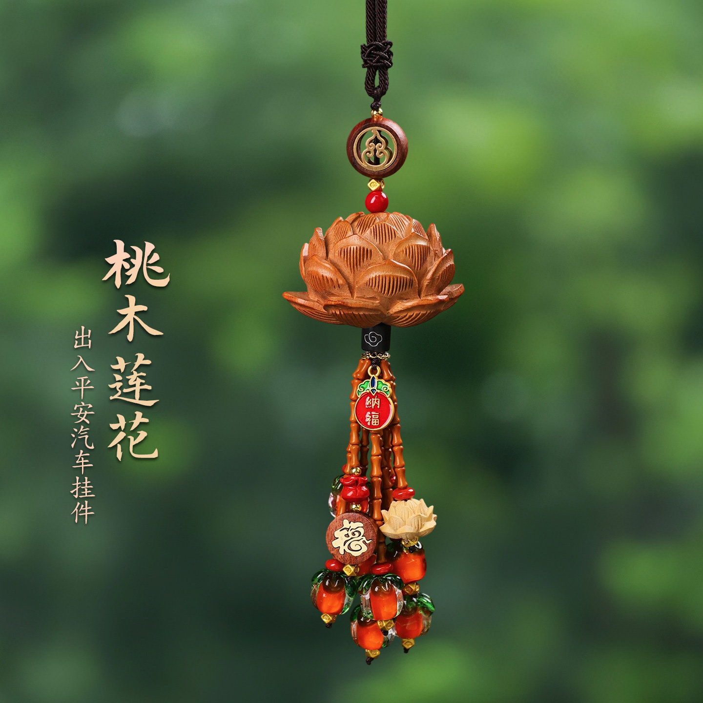 柿柿如意汽车挂件桃木保平安莲花汽车挂件2025新款高档大气上档次