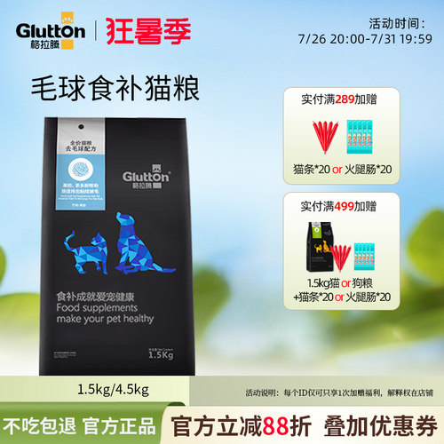 毛球管理成猫猫粮Glutton/格拉腾