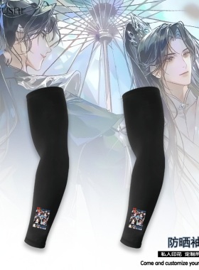 二哈与他的白猫师尊周边晚宁墨燃卡通透气凉感速干男女冰丝防晒袖
