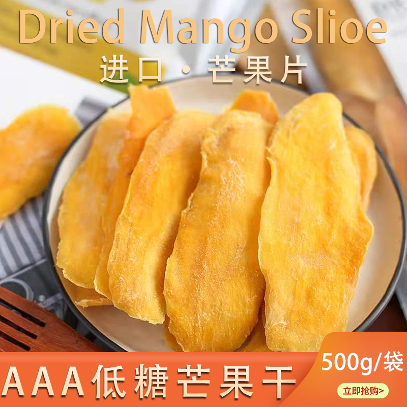 AAA芒果干包邮低糖无添加泰国进口500g正品3A芒果片水果干脯蜜饯