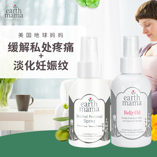 美国进口地球妈妈Earth Mama预防妊娠纹有机妊娠油+私处修复喷雾