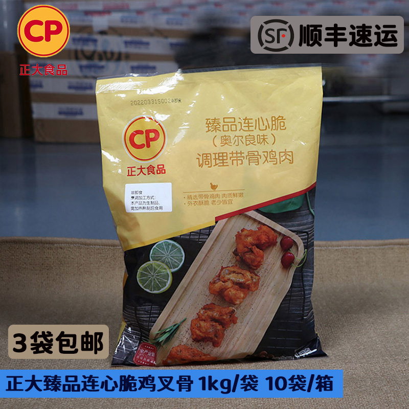 正大臻品连心脆奥尔良味带骨鸡肉