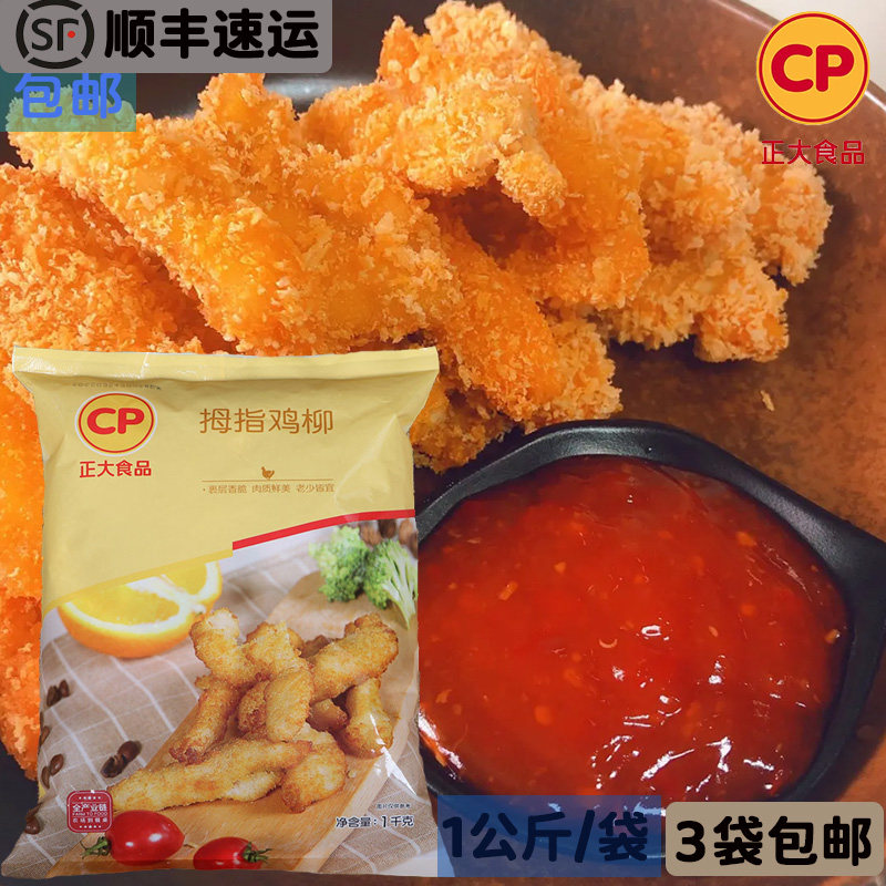 3袋包邮正大拇指鸡柳商用半成品冷冻油炸小吃家庭装雪花鸡柳条1kg