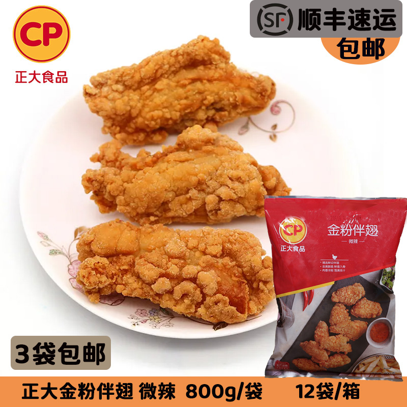 3袋包邮 正大金粉伴翅微辣裹粉调理带骨鸡肉香辣翅根翅中炸鸡800g