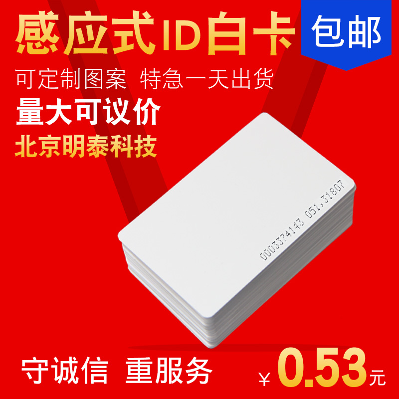 明泰ID白卡ID卡非接触式ID卡TK4100考勤卡门禁卡IC卡可定制印刷