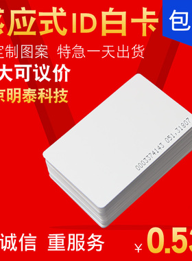 明泰ID白卡ID卡非接触式ID卡TK4100考勤卡门禁卡IC卡可定制印刷