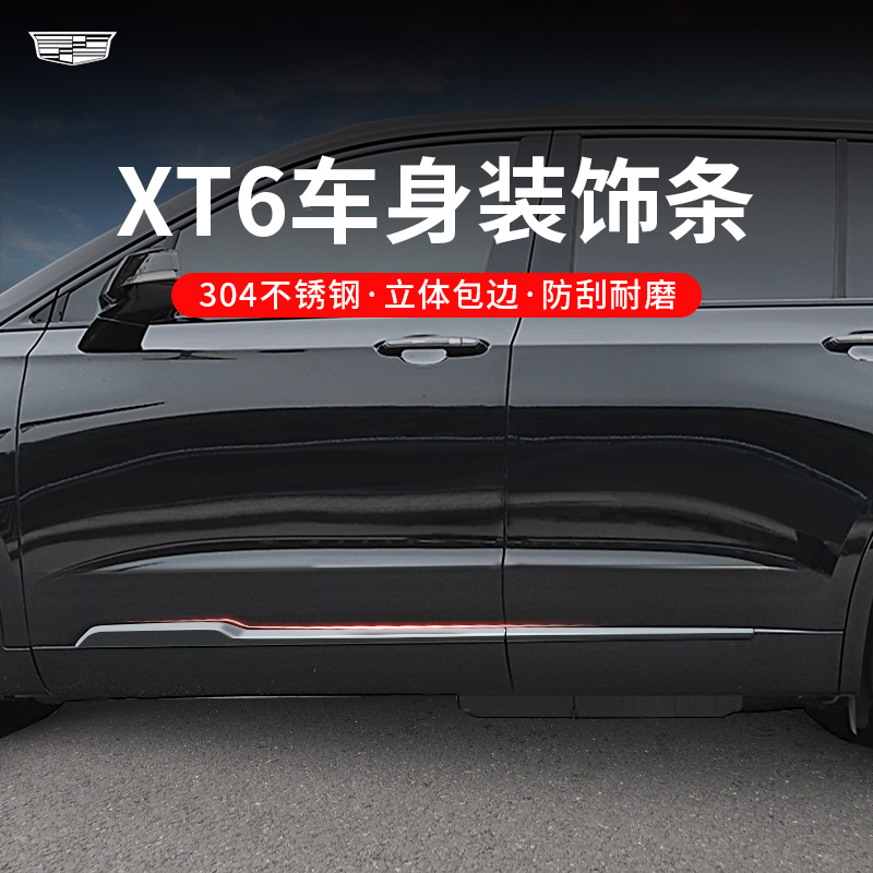 凯迪拉克xt6不锈刚车身亮条