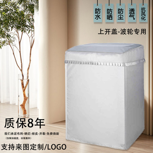 海尔XQB100-BZ20T0全自动波轮10公斤洗衣机罩防水防晒套防尘盖布