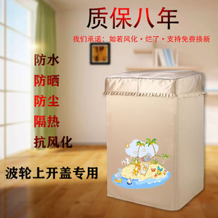 海尔XQB100-BZ3288全自动波轮10公斤洗衣机罩子防水防晒套通用布