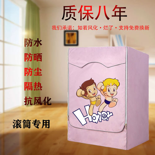 海尔XQG100-HBD306全自动10公斤滚筒洗衣机罩防水防晒通用隔热套