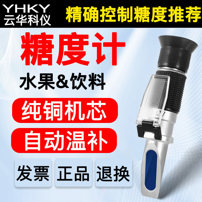 云华科仪测糖仪甜度仪水果测试仪