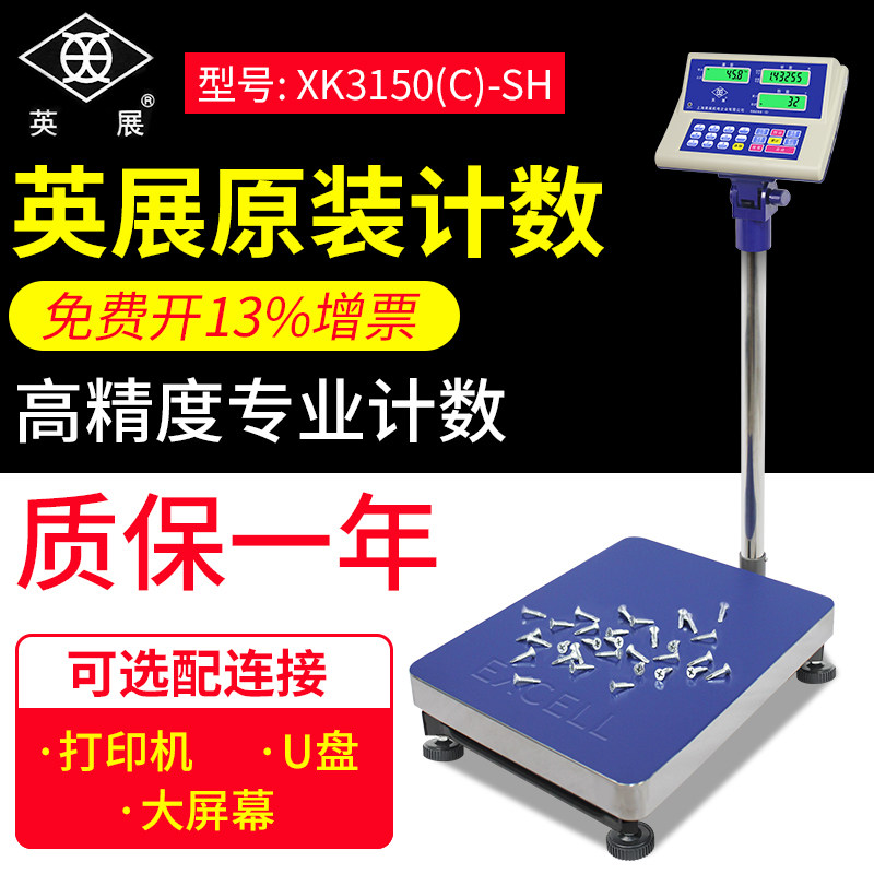 英展原装XK3150(C)-SH计数台秤工业电子秤磅秤记点数称150kg