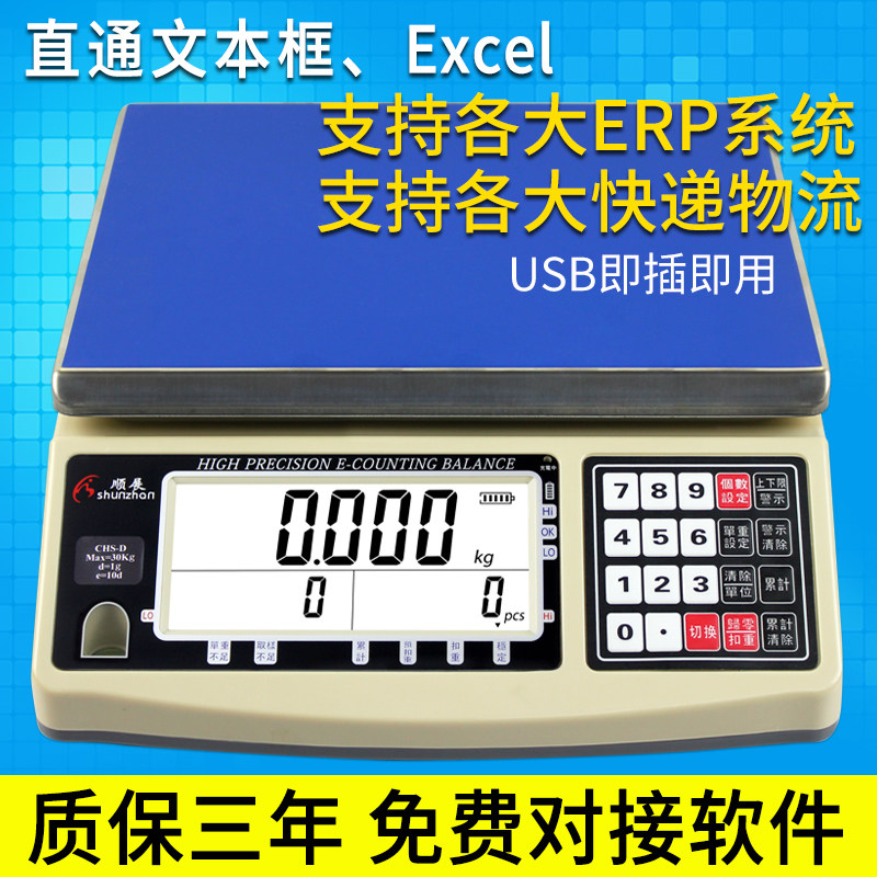 顺展ERP电子秤USB钮门管家婆网店管家旺店通快递称E店宝湘平CHS-D
