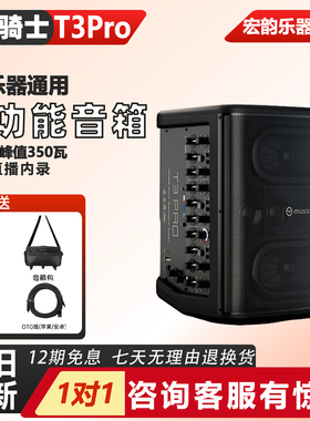 新款音乐骑士T3pro户外弹唱音响直播k歌路演电吹管乐器音箱旗舰店