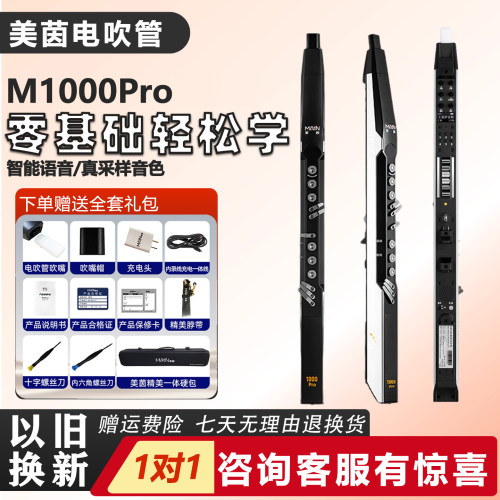 美茵电吹管M1000Pro老年人乐器