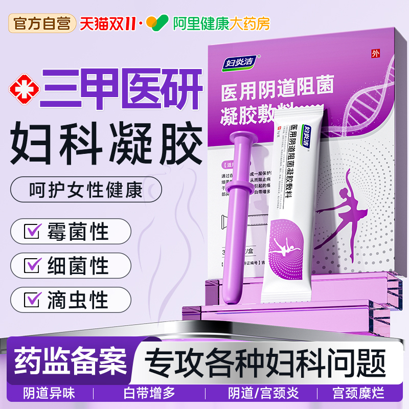 妇炎洁妇科凝胶抑菌正品霉菌性外阴道炎妇科用药宫颈糜烂瘙痒专用
