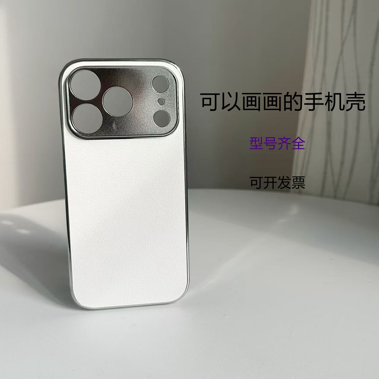 可以画画的手机壳皮质金属全包孔丙烯油画DIY空白素材壳幼儿园