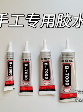 宋锦DIY手工材料手机壳专用B7000强力胶水发簪配件手作新手工具