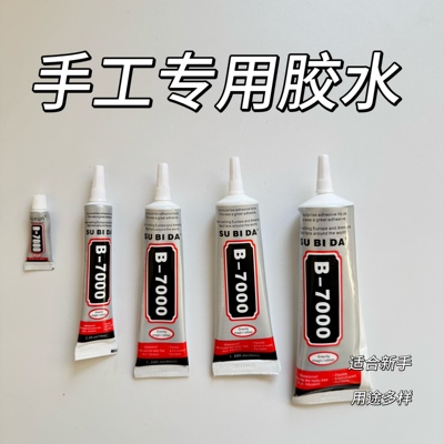 宋锦DIY手工材料手机壳专用B7000强力胶水发簪配件手作新手工具