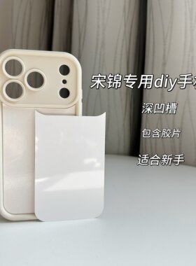 宋锦手机壳DIY材料底胚适用苹果17PROMAX软壳新手全包孔手工制作