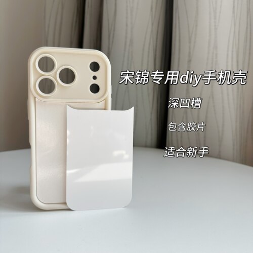 宋锦手机壳DIY材料底胚适用苹果17PROMAX软壳新手全包孔手工制作