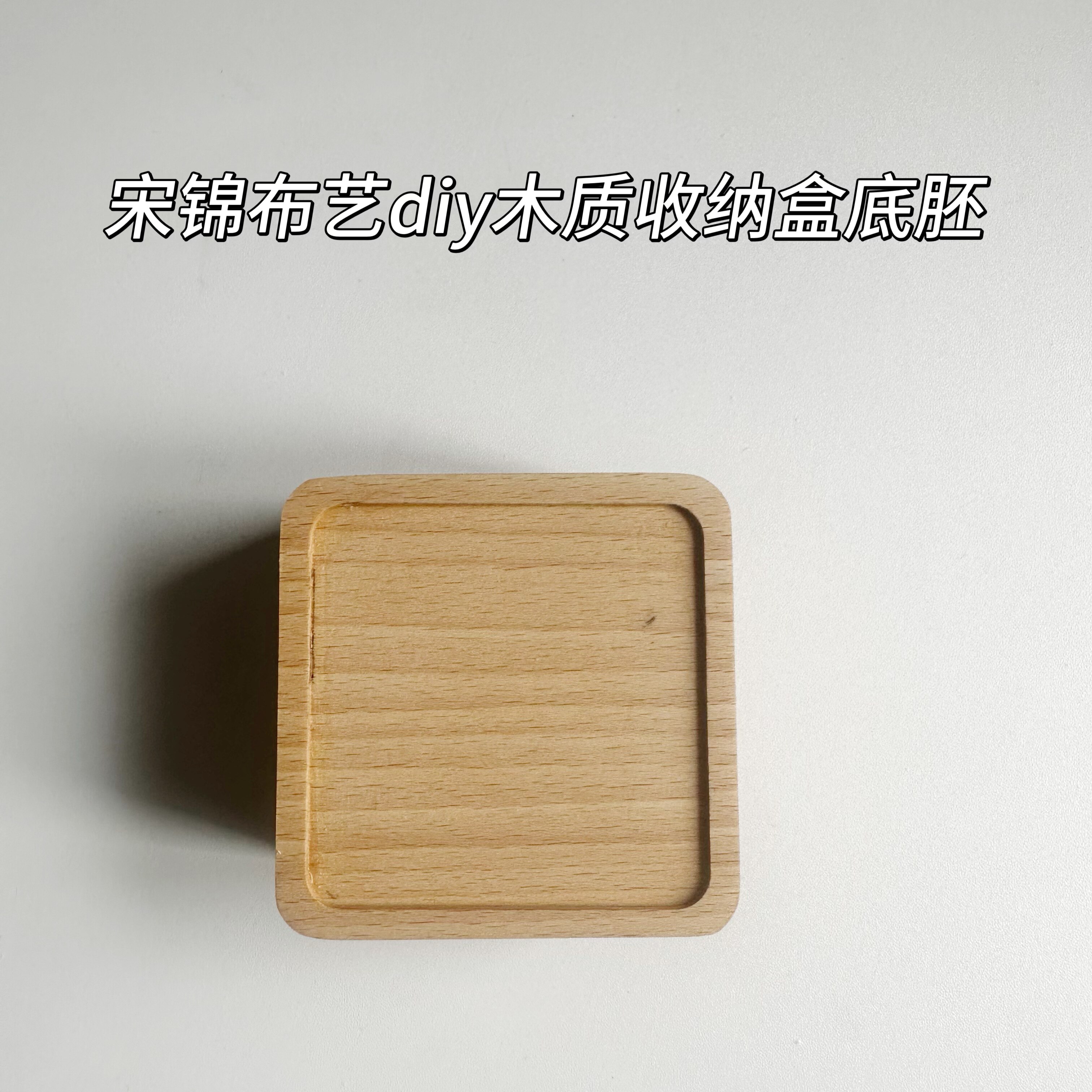 国风宋锦布艺手工DIY木质榉木收纳方形底托零食首饰蜀锦材料新手