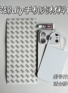 宋锦手机壳diy材料包适用于苹果17pro白色全包孔手工工具制作套装