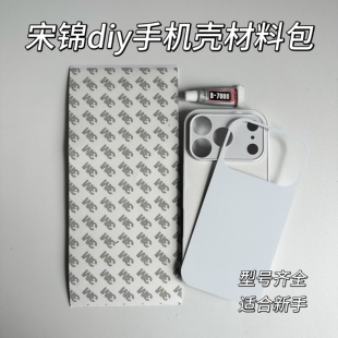 宋锦手机壳diy材料包适用于苹果17pro白色全包孔手工工具制作套装