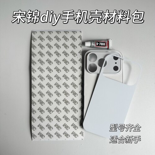 宋锦手机壳diy材料包适用于苹果17pro白色全包孔手工工具制作套装