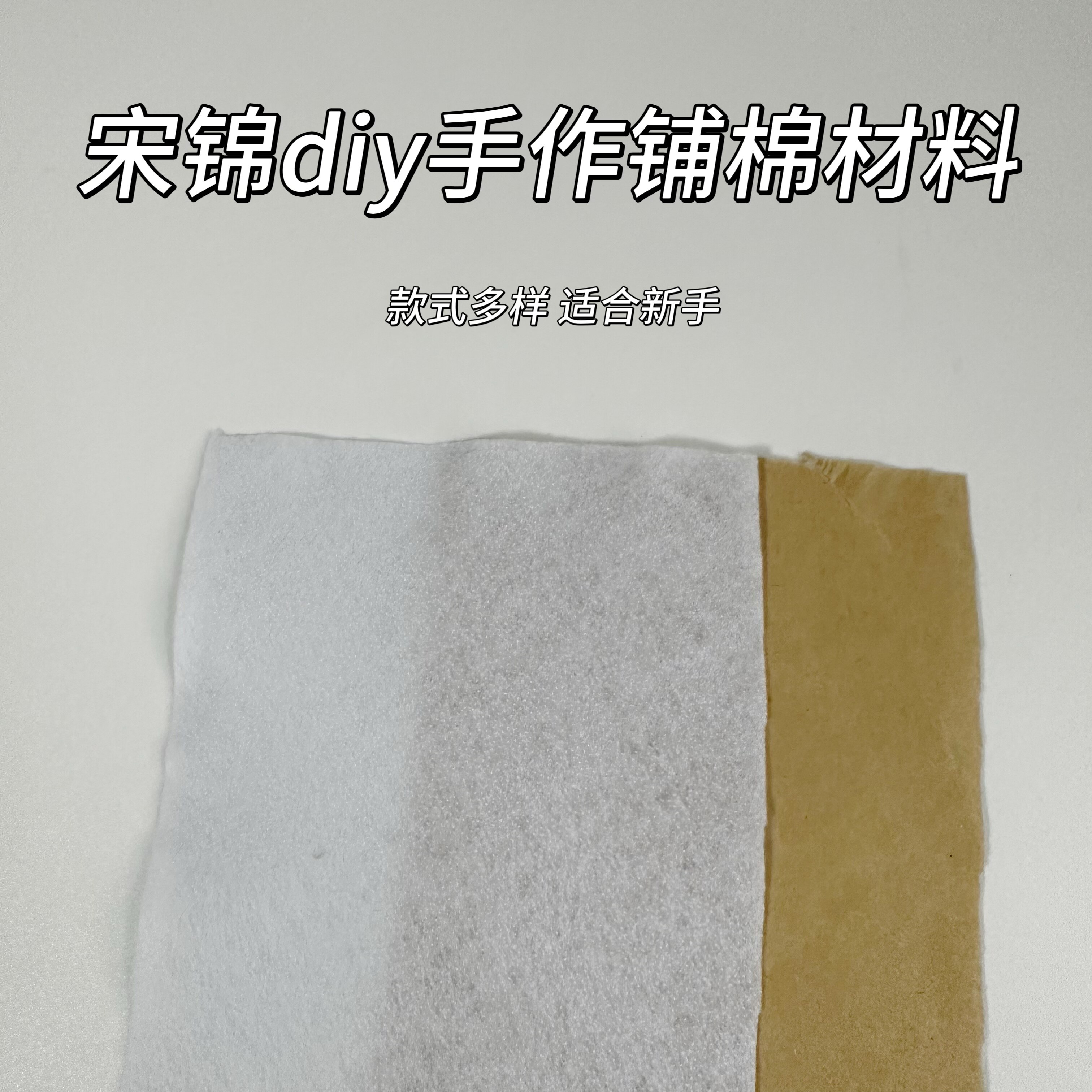 非遗宋锦DIY手工材料配件单面带胶铺棉自粘加厚辅棉包内衬