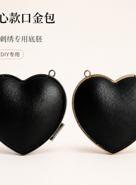 宋锦刺绣爱心形口金包底托diy复古材料配件手提包挂包半成品底胚