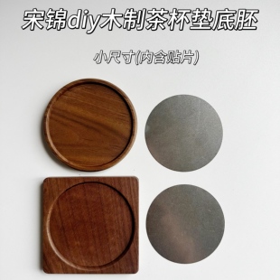 非遗宋锦diy手工黑胡桃木底胚茶杯隔热垫蜀锦底托配盖材料制作