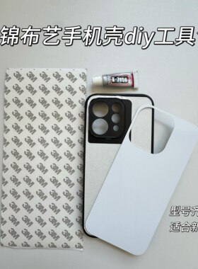 宋锦手机壳diy材料包适用VIVOS50包孔手工工具含铝片制作新手套装