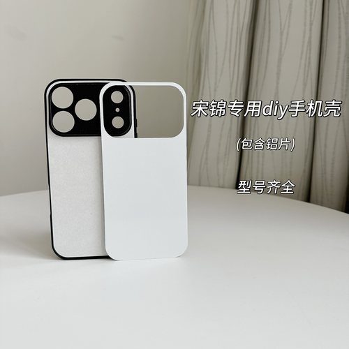 宋锦空白DIY材料底胚手机壳适用苹果17PRO黑色全包孔手工制作