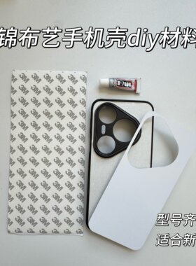 宋锦手机壳diy材料包适用华为Pura80手工工具含铝片制作新手套装