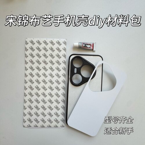 宋锦手机壳diy材料包适用华为Pura80手工工具含铝片制作新手套装