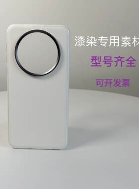 幼儿园手工课地摊华为MATE70PRO空白手机壳素材大漆漂染专用DIY