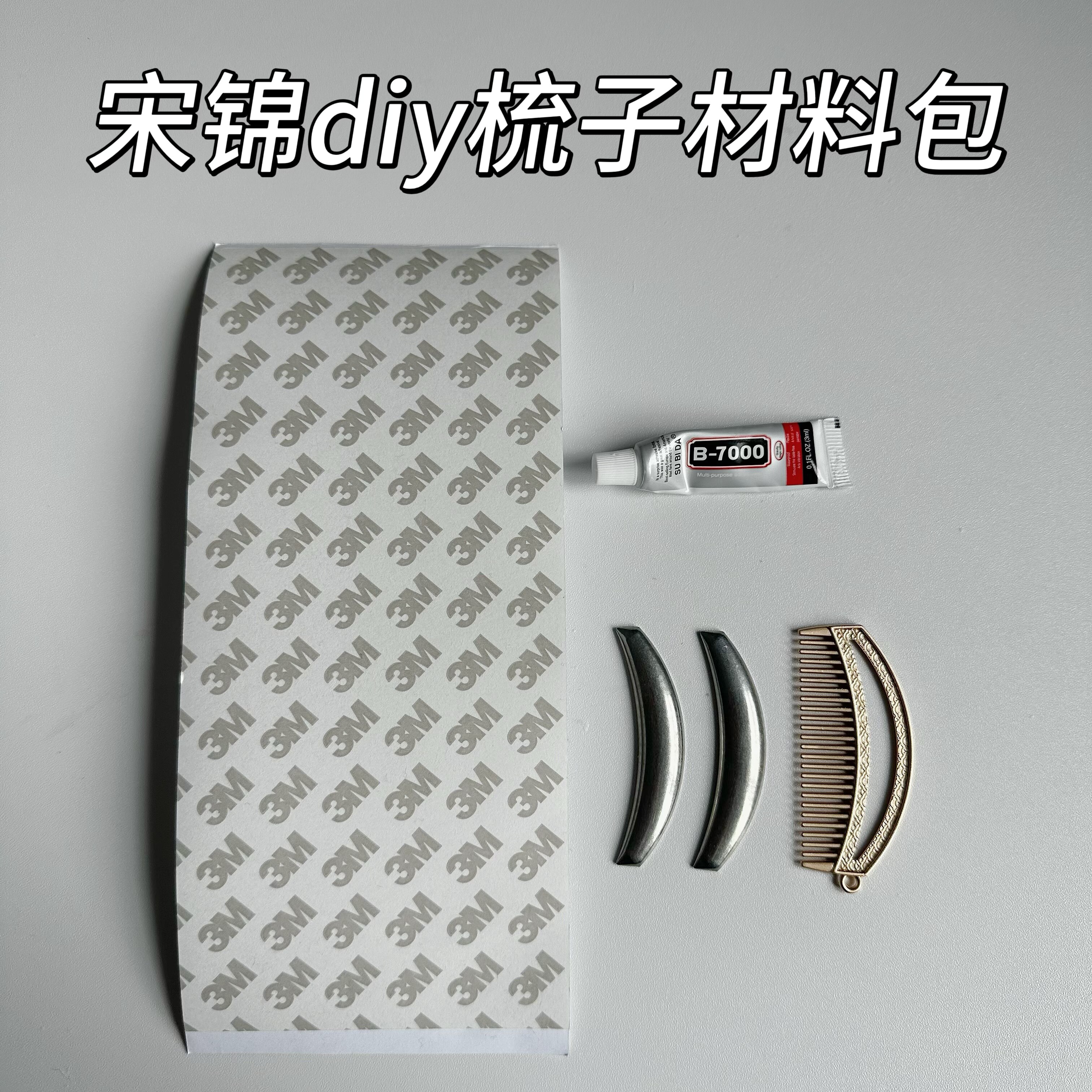 宋锦DIY手工材料包金属梳子配件蜀锦底胚配饰吊坠饰品新手工具
