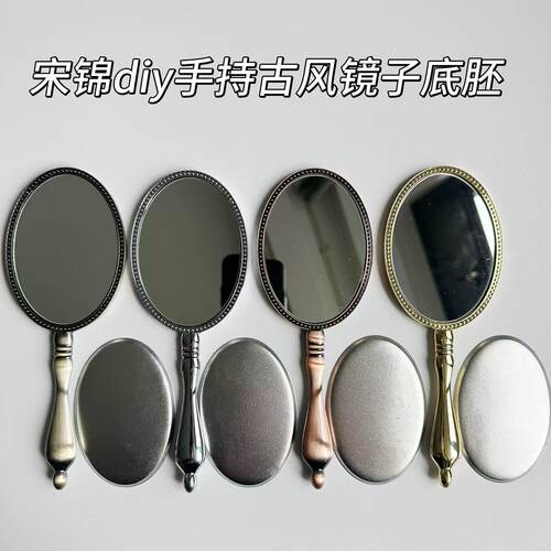 宋锦镜子底胚手工DIY材料复古金属化妆镜新中式新手制作小礼品