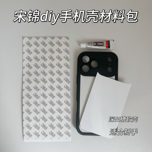 宋锦手机壳DIY工具包适用苹果17PRO深凹槽软壳系列制作材料包套装