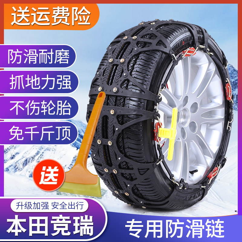 防滑链专用于东风本田竞瑞防滑链竟瑞享域INSPIRE汽车轮胎雪地链|ruв категории автомобиль/товаров/аксессуары/переоснащение, Внешние украшения автомобиля/установка украшения/защита, автомобильной защиты, шины и цепи - от Buy2taobao.com для оказания профессиональной услуги покупки агента Taobao