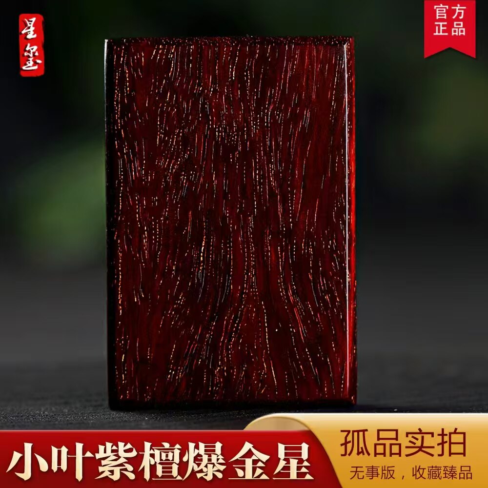 星玺正宗印度小叶紫檀爆满金星老料手把件无事牌文玩牌子吊坠车挂