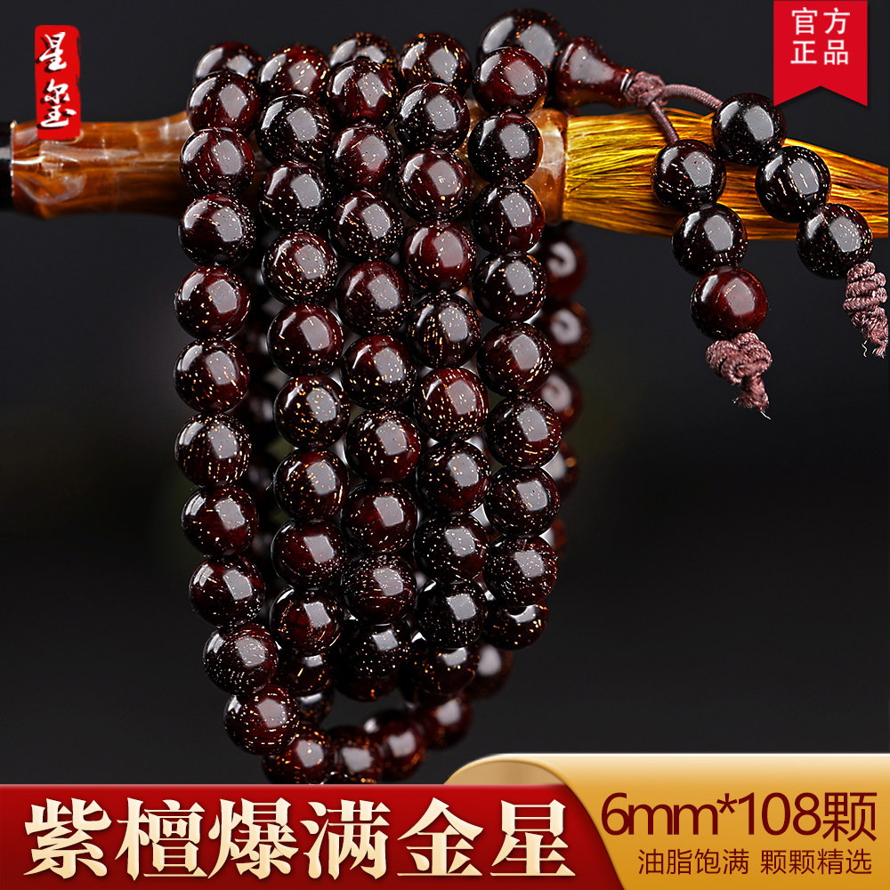 星玺印度小叶紫檀手串手链6mm108颗爆满金星0.6高油密老料佛珠女