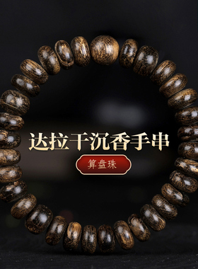 星玺沉水级达拉干沉香手串5X10mm算盘珠天然野生老料文玩收藏款