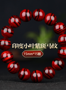 星玺印度小叶紫檀手串斑马纹