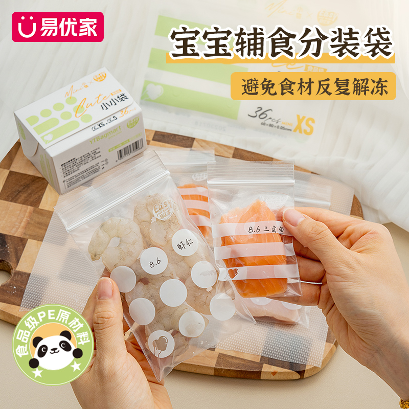 易优家辅食分装袋宝宝食品级婴儿密封袋小号加厚自封袋迷你保鲜袋
