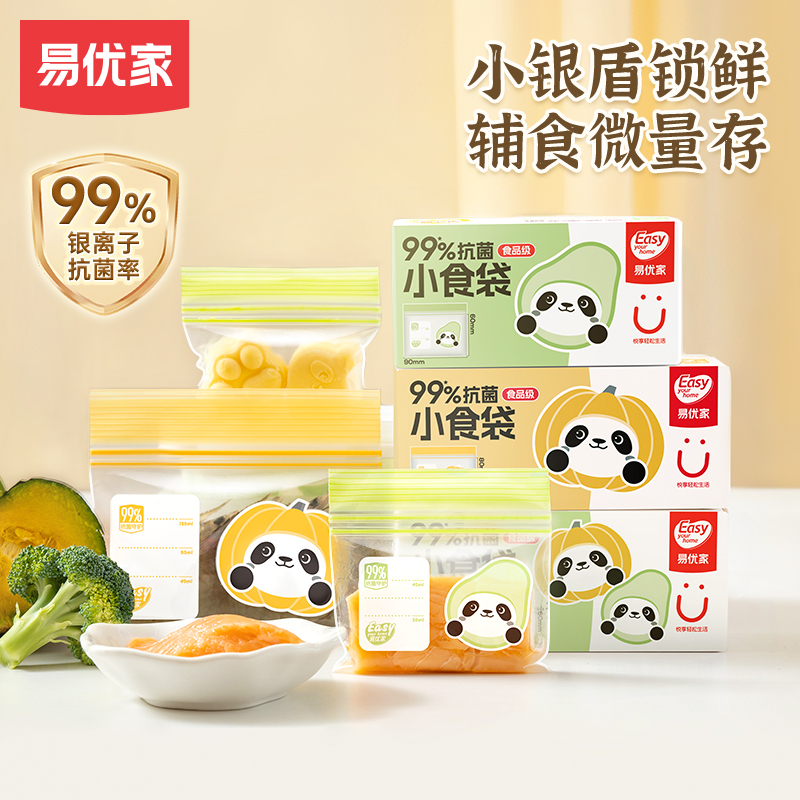 易优家辅食分装袋宝宝密封袋抗菌加厚婴儿存储食品级特小号保鲜袋